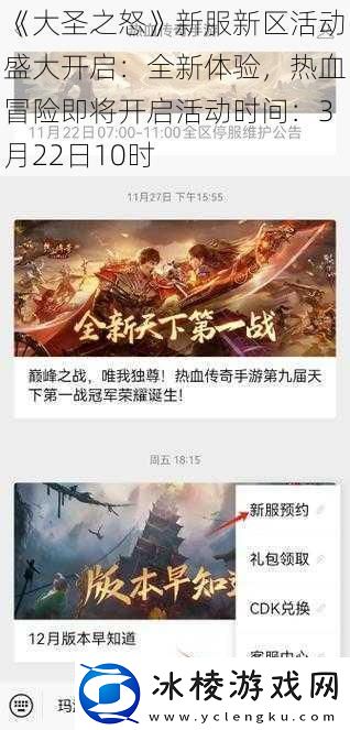 大圣之怒新服新区活动盛大开启：全新体验热血冒险即将开启活动时间：3月22日10时