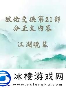 敌伦交换第18部第40集-友：情感纠葛引发热议