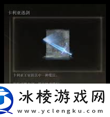 艾尔登法环卡利亚迅剑魔法如何获得