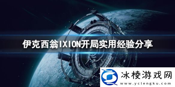 伊克西翁开局怎么分配-IXION开局实用经验分享