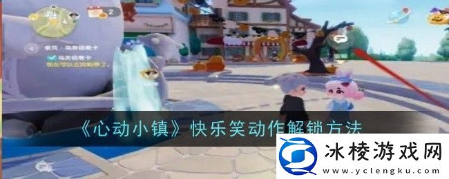 心动小镇快乐笑动作怎么解锁-解锁方法
