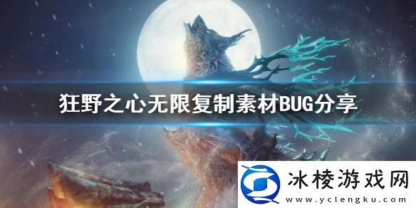 狂野之心无限复制素材BUG分享-怎么使用