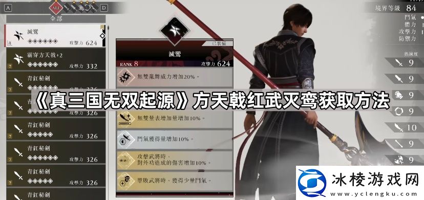 真三国无双起源方天戟灭鸾怎么获得方天戟红武灭鸾获取方法