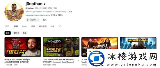 法国舅舅j0nathan怒斥育碧没邀请自己参加刺客信条影试玩-因为说过坏话而被拉黑