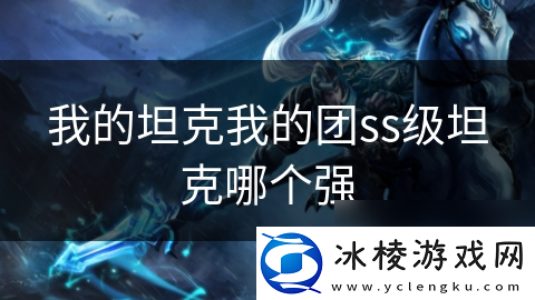 我的坦克我的团ss级坦克哪个强