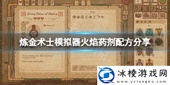 药剂工艺炼金术士模拟器火焰药剂怎么制作-火焰药剂配方分享