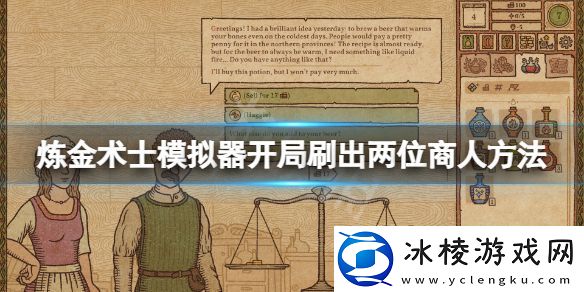 药剂工艺炼金术士模拟器怎么开局刷出两位商人-开局刷出两位商人方法