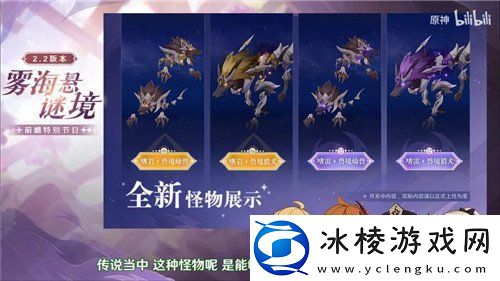 原神2.2新地图及怪物介绍