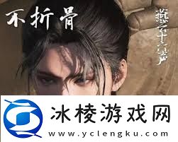 燕云十六声如何获取大叔捏脸码