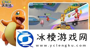 宝可梦大集结小火龙强度如何