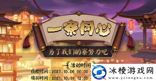 阴阳师一寮同心2021奖励怎么领取-一寮同心活动玩法详情说明