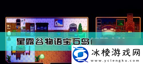 星露谷物语姜岛宝石鸟摆放顺序攻略
