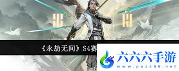 永劫无间S4赛季全面解析