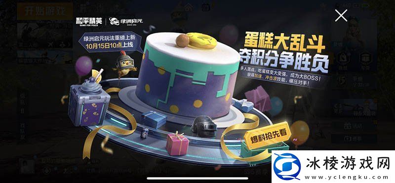 和平精英蛋糕大乱斗怎么玩-和平精英蛋糕大乱斗玩法攻略技巧