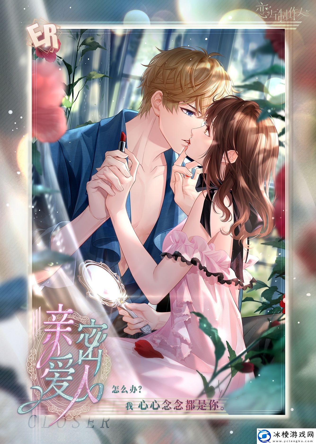 恋与制作人周棋洛亲密爱人羁绊怎么样