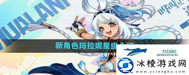 原神新角色玛拉妮多少级-新角色玛拉妮星级介绍