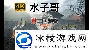 真三国无双起源崩山破获取方法