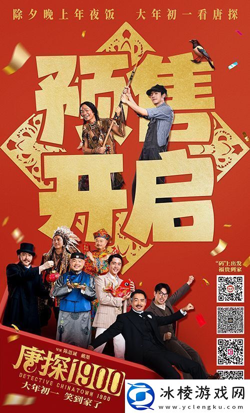 电影唐探1900开启预售发布“笑到病除”版海报