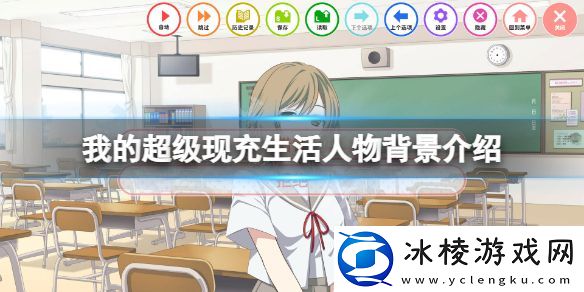 我的超级现充生活角色有哪些-游戏人物背景介绍