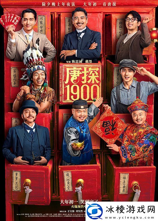 电影唐探1900开启预售发布“笑到病除”版海报