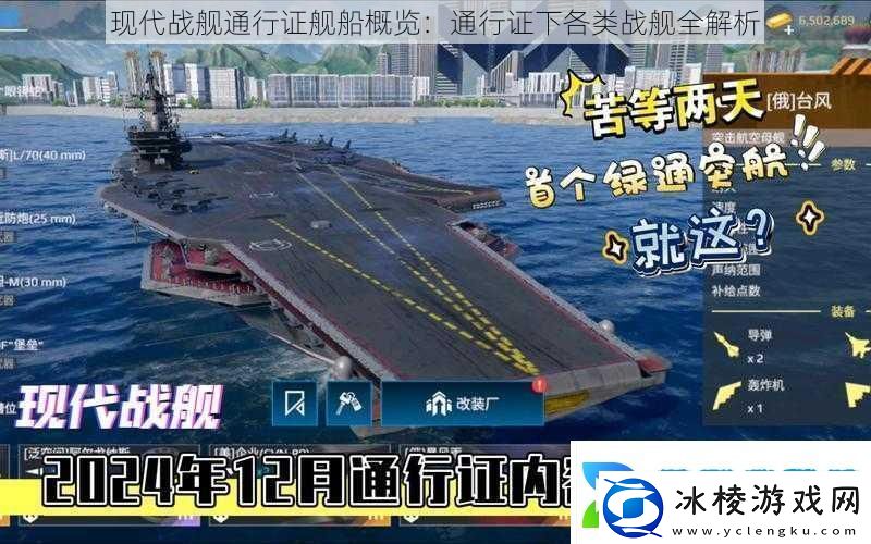 现代战舰通行证舰船概览：通行证下各类战舰全解析