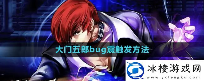 拳皇97大门bug震怎么出：福利活动奖励领取技巧