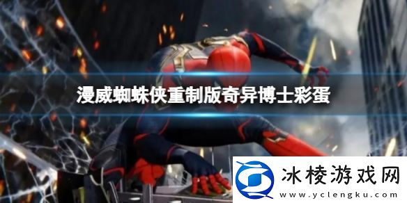 漫威蜘蛛侠重制版奇异博士彩蛋在哪里奇异博士彩蛋位置分享