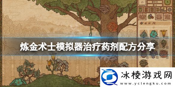 药剂工艺炼金术士模拟器治疗药剂怎么制作-治疗药剂配方分享