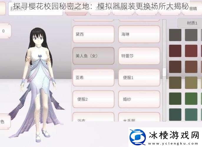 探寻樱花校园秘密之地：模拟器服装更换场所大揭秘