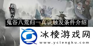 鬼谷八荒归一真诀如何触发