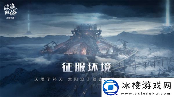 流浪地球手游测试资格获取详情流浪地球手游测试资格获取攻略