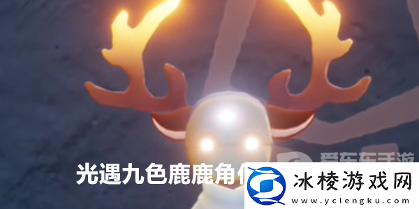 光遇九色鹿鹿角价格是多少光遇圣诞节九色鹿鹿角价格一览