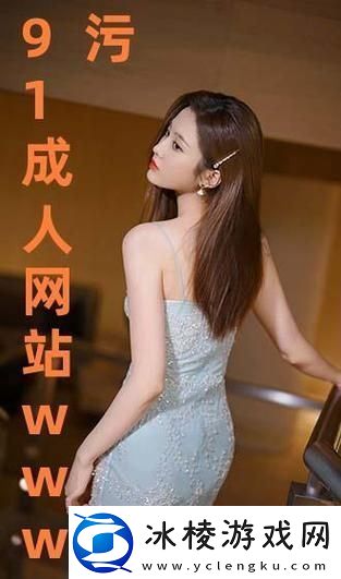 成人91看片平台网友：这个平台真是让我大开眼界！