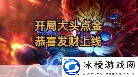 金铲铲之战S9赛季恭喜发财大头开局攻略秘籍