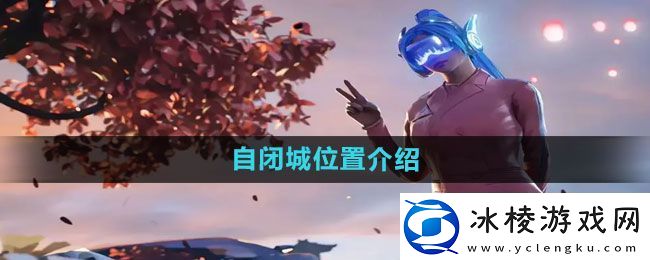 和平精英自闭城在哪：角色成长路径规划指南