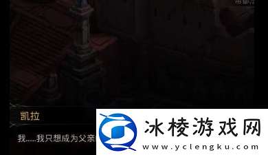 地下城堡3弃儿任务凯拉在哪