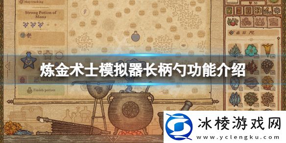 药剂工艺炼金术士模拟器长柄勺有什么用-长柄勺功能介绍