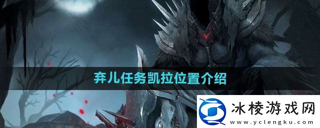 地下城堡3弃儿任务凯拉在哪：每日任务快速完成手册