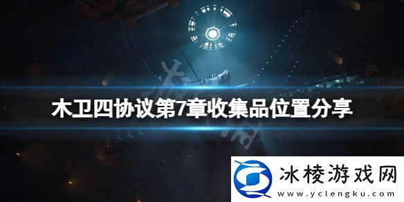 木卫四协议第7章收集品在哪-第7章收集品位置分享