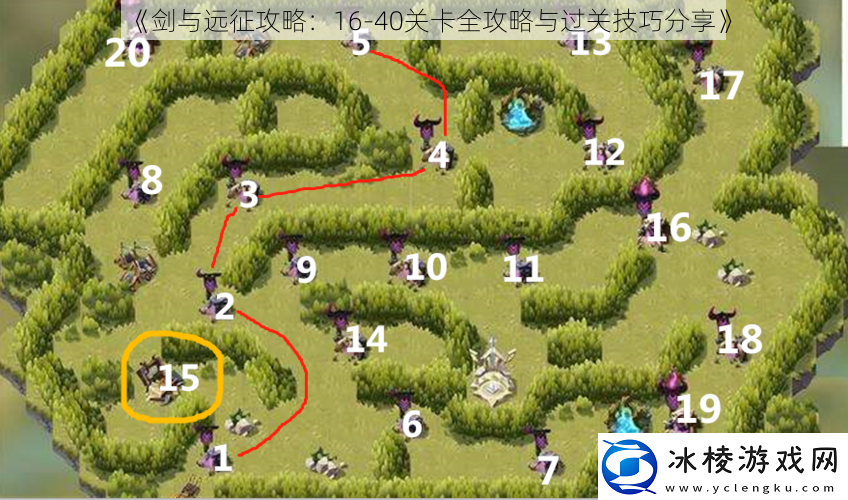 剑与远征攻略：1640关卡全攻略与过关技巧分享