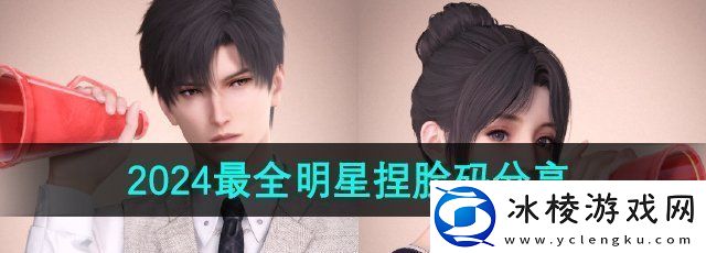 恋与深空明星捏脸码有哪些-2024最全明星捏脸码分享