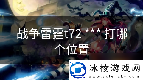 战争雷霆t72-***-打哪个在哪里