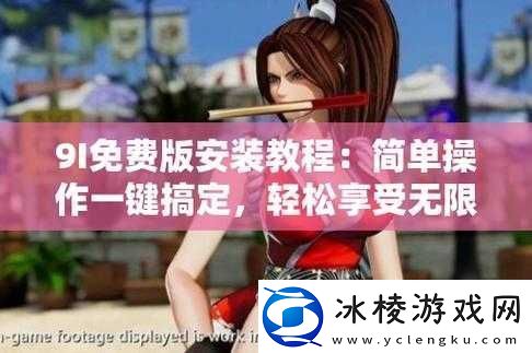 9i安装下载：详细步骤与注意事项全攻略