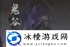 鬼谷八荒中如何获得煅体丸