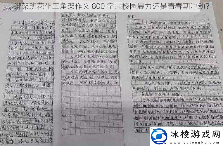 绑架班花坐三角架作文800字：校园暴力还是青春期冲动