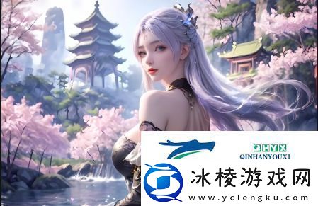 海棠在双重生活中逐步成长-揭示被系统浇灌的背后挑战与机遇