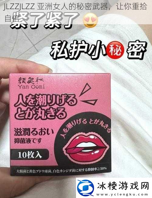 JLZZJLZZ亚洲女人的秘密武器让你重拾自信