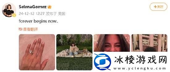 赛琳娜宣布订婚海莉·比伯点赞-“北美意难平”完结