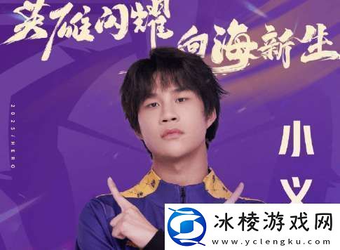 Hero久竞挂牌公告：打野位选手小义正式挂牌