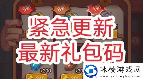 咸鱼之王国庆节兑换码一览：高难度挑战攻略详解